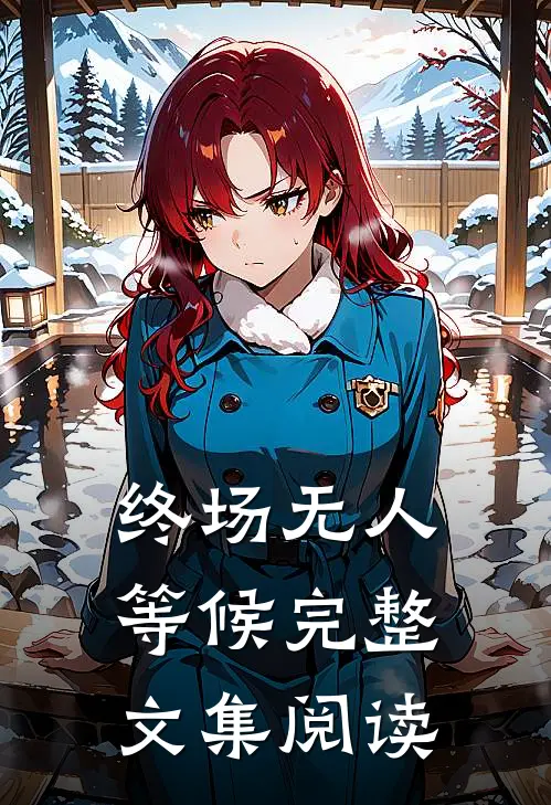终场无人等候完整文集阅读