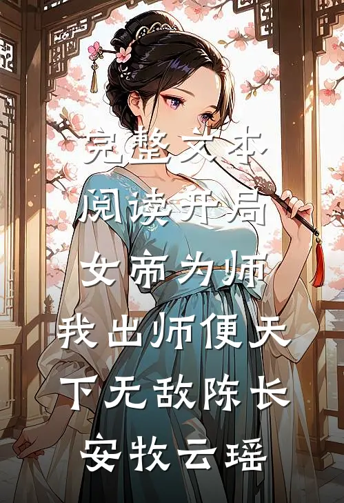 完整文本阅读开局女帝为师,我出师便天下无敌陈长安牧云瑶