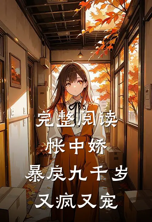 完整阅读帐中娇：暴戾九千岁又疯又宠