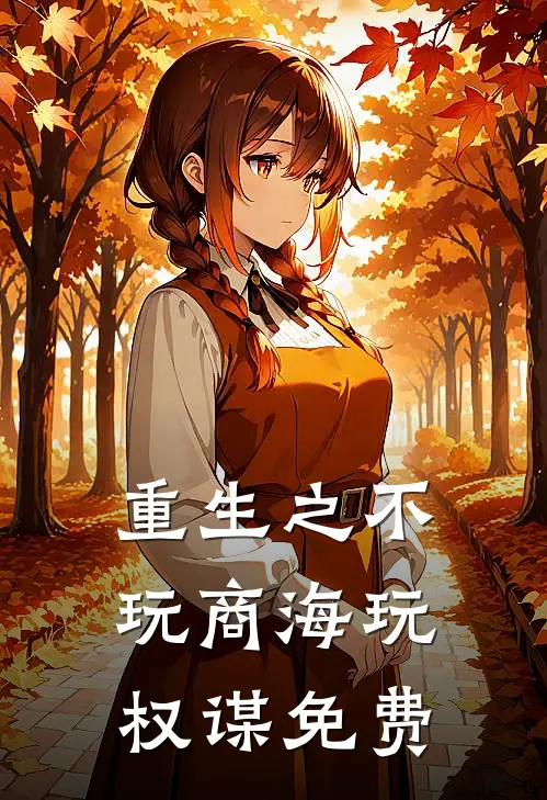 重生之不玩商海玩权谋免费