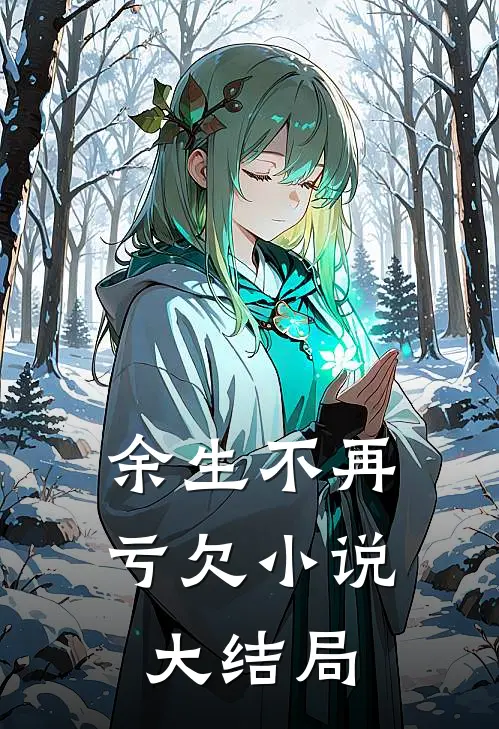 余生不再亏欠小说大结局