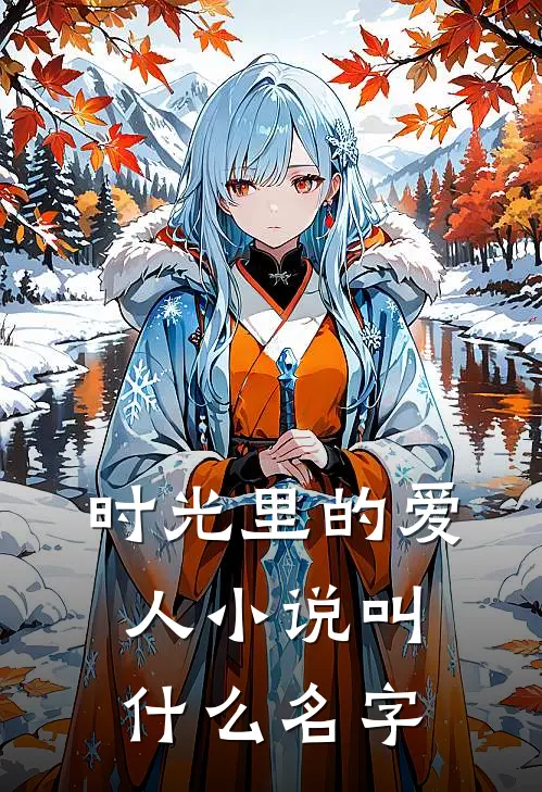 时光里的爱人小说叫什么名字