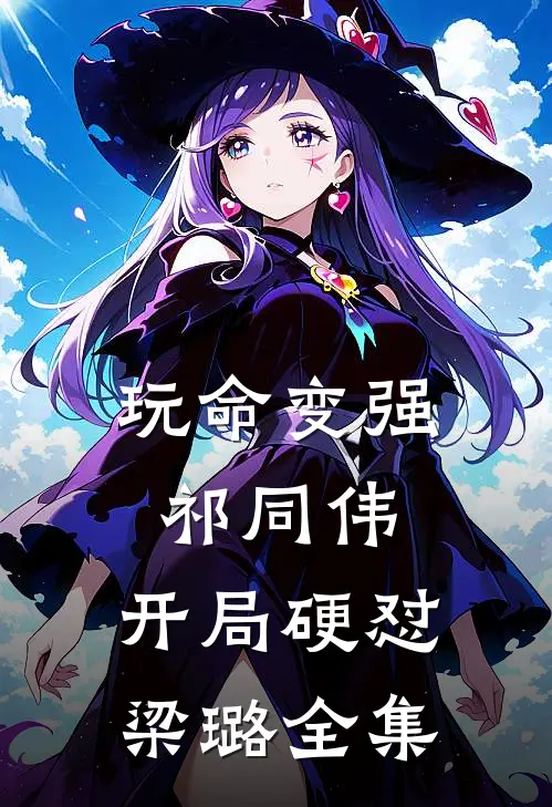 玩命变强祁同伟，开局硬怼梁璐全集