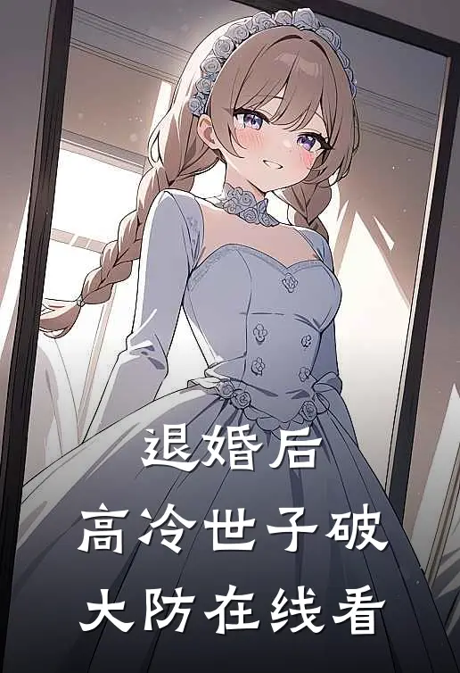 退婚后，高冷世子破大防在线看