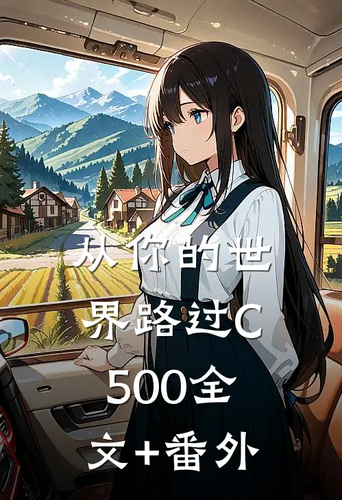 从你的世界路过C500全文+番外