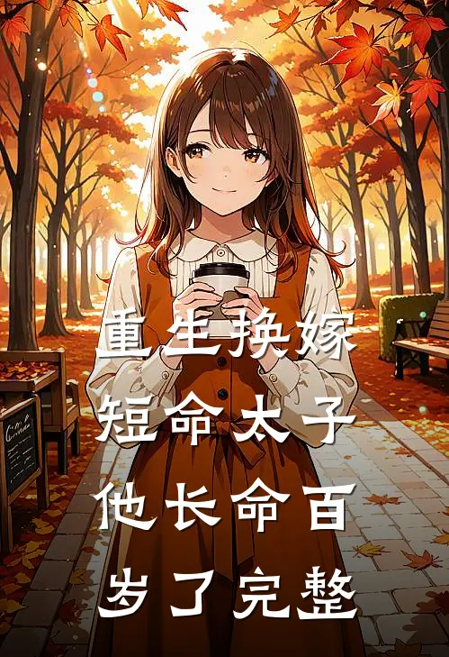 重生换嫁，短命太子他长命百岁了完整