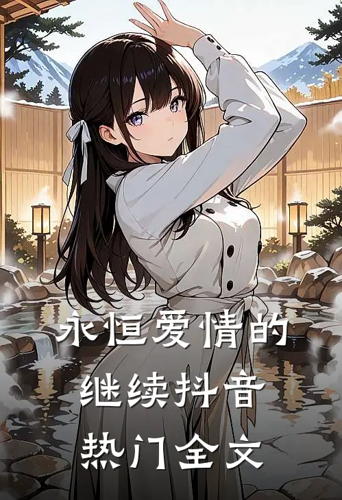 永恒爱情的继续抖音热门全文