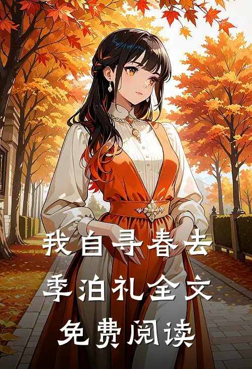我自寻春去季泊礼全文免费阅读