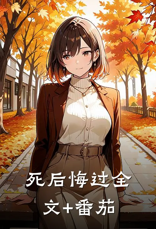 死后悔过全文+番茄