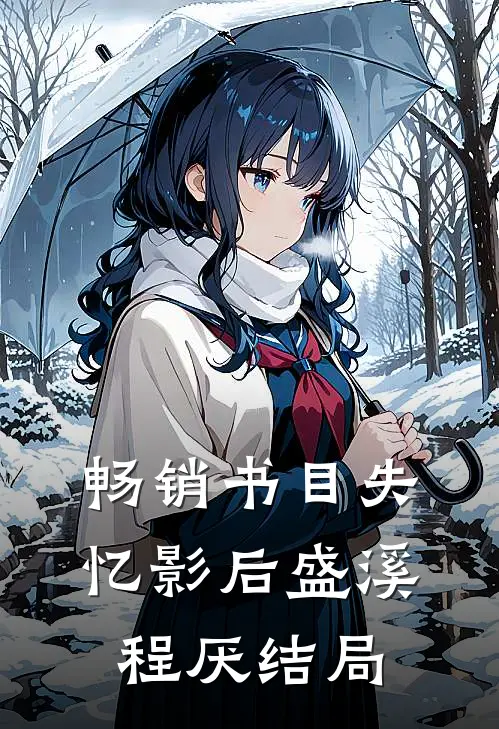 畅销书目失忆影后盛溪程厌结局