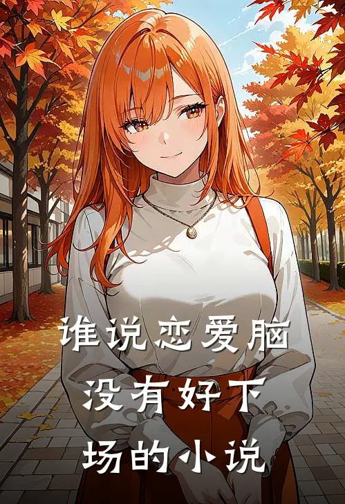 谁说恋爱脑没有好下场的小说