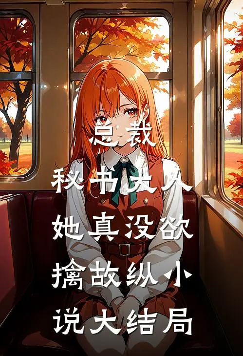 总裁，秘书大人她真没欲擒故纵小说大结局