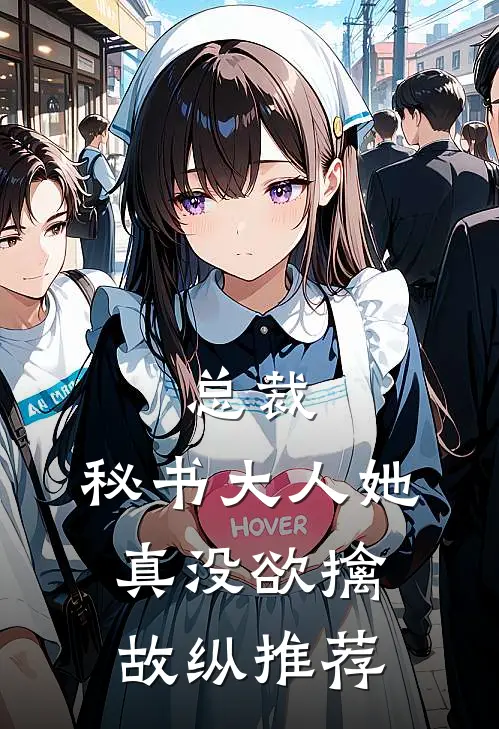 总裁，秘书大人她真没欲擒故纵推荐