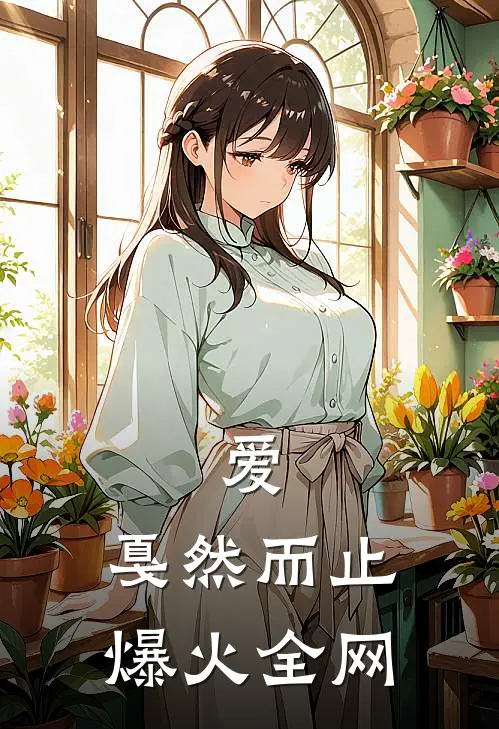 爱，戛然而止爆火全网
