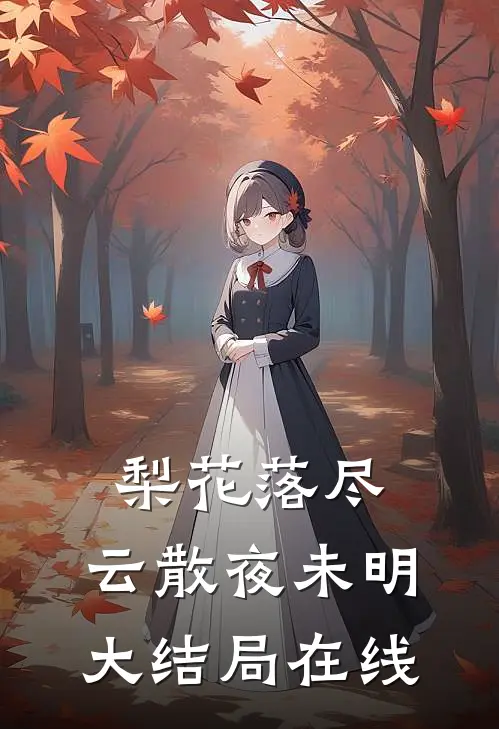 梨花落尽，云散夜未明大结局在线