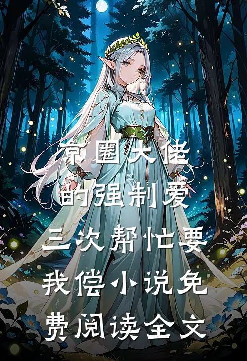 京圈大佬的强制爱：三次帮忙要我偿小说免费阅读全文