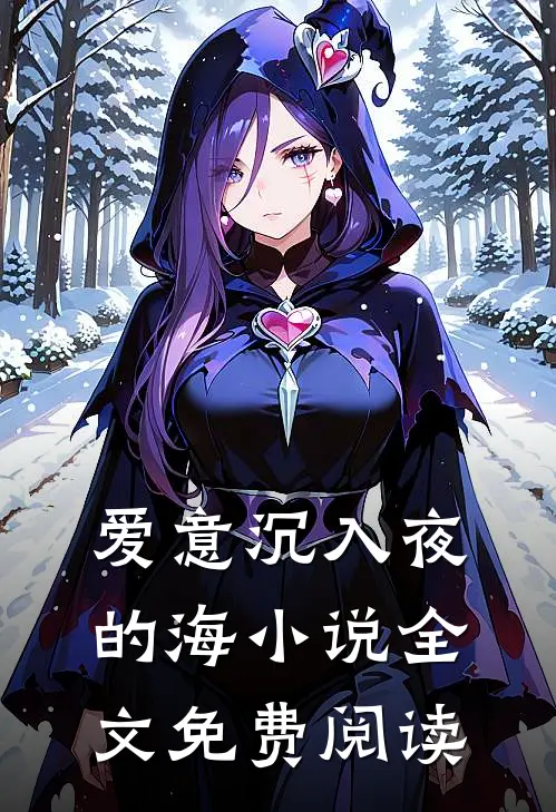 爱意沉入夜的海小说全文免费阅读