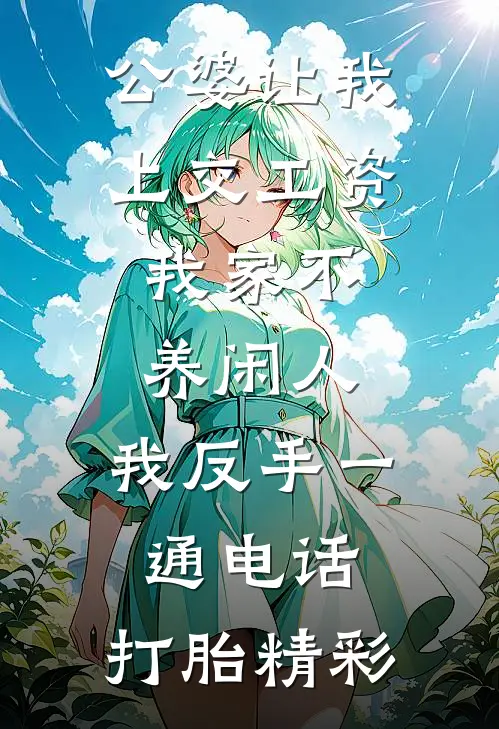 公婆让我上交工资：我家不养闲人，我反手一通电话：打胎精彩