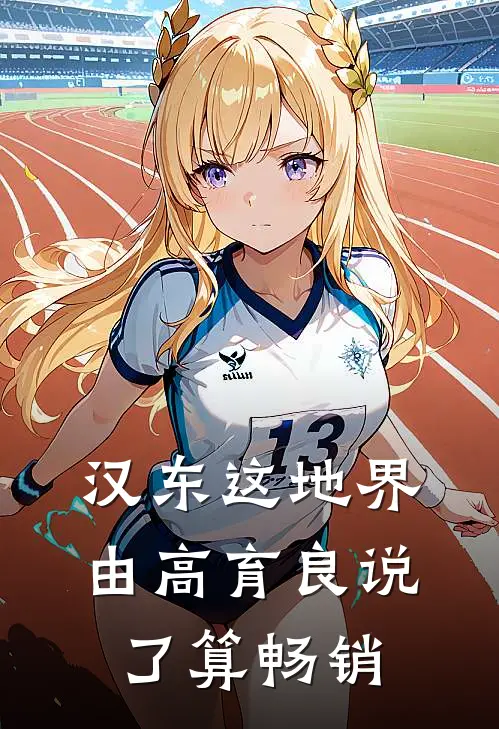 汉东这地界，由高育良说了算畅销