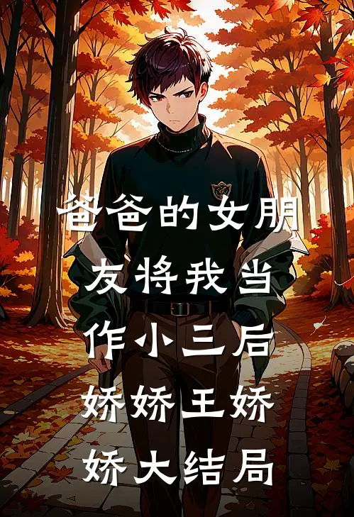 爸爸的女朋友将我当作小三后娇娇王娇娇大结局