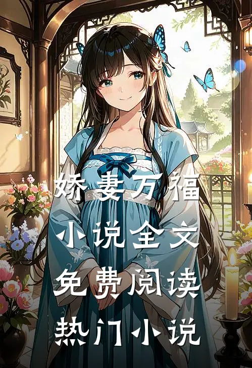 娇妻万福小说全文免费阅读热门小说
