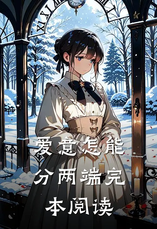 爱意怎能分两端完本阅读