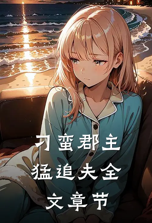 刁蛮郡主猛追夫全文章节