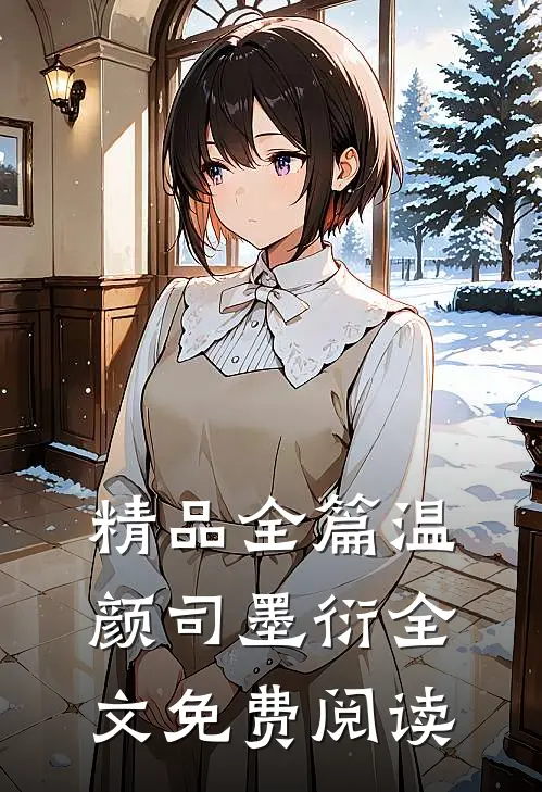 精品全篇温颜司墨衍全文免费阅读