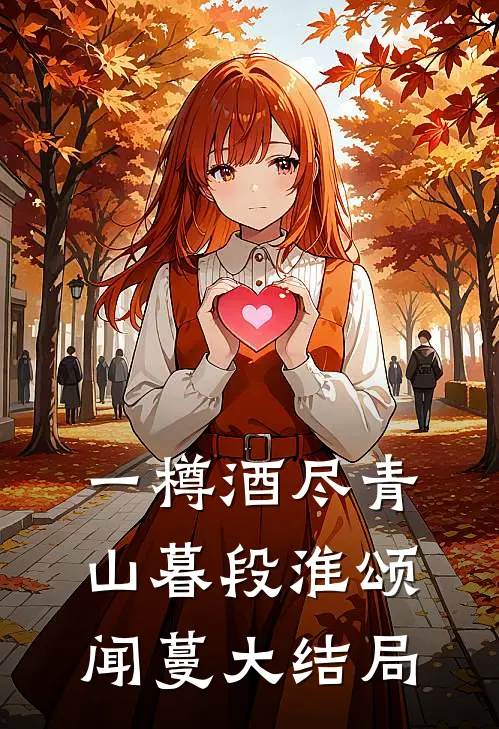 一樽酒尽青山暮段淮颂闻蔓大结局