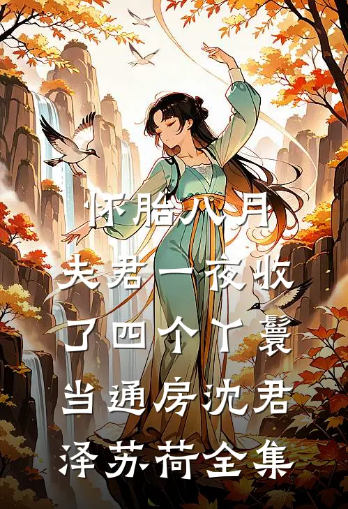 怀胎八月，夫君一夜收了四个丫鬟当通房沈君泽苏荷全集