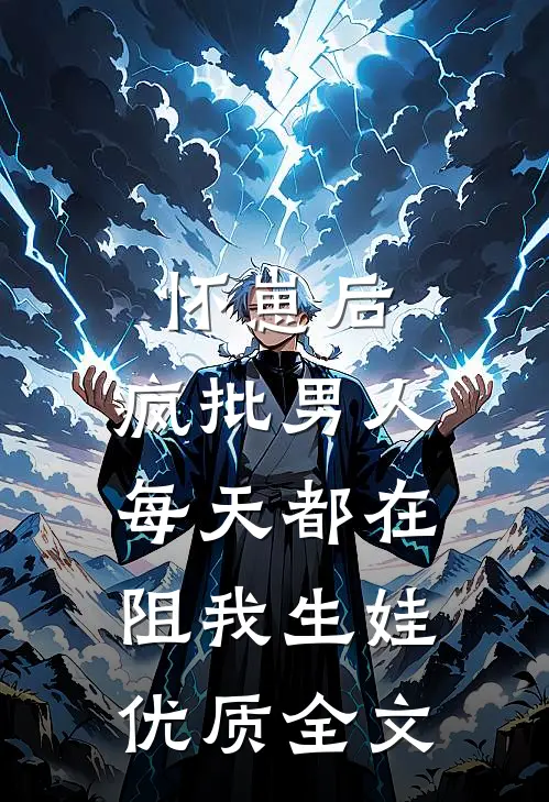 怀崽后，疯批男人每天都在阻我生娃优质全文