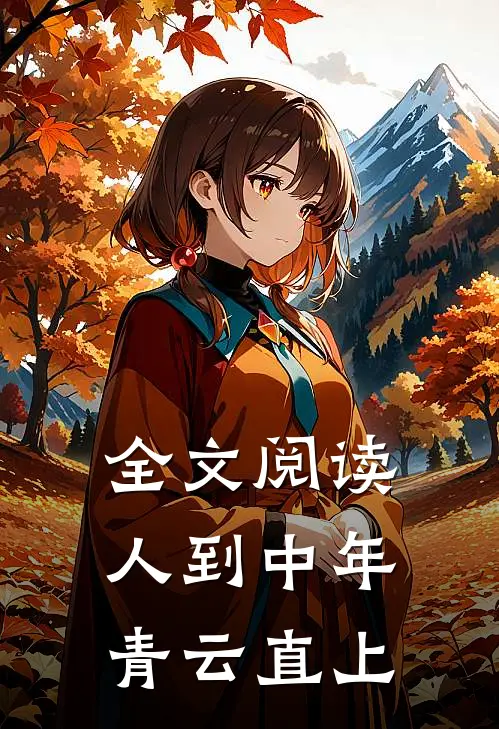 全文阅读人到中年：青云直上
