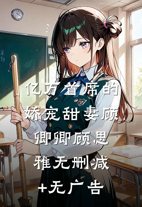 亿万首席的娇宠甜妻顾卿卿顾思雅无删减+无广告
