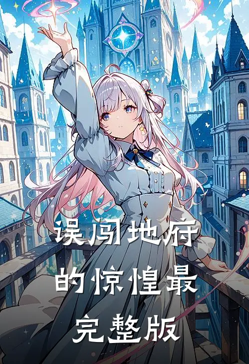 误闯地府的惊惶最完整版