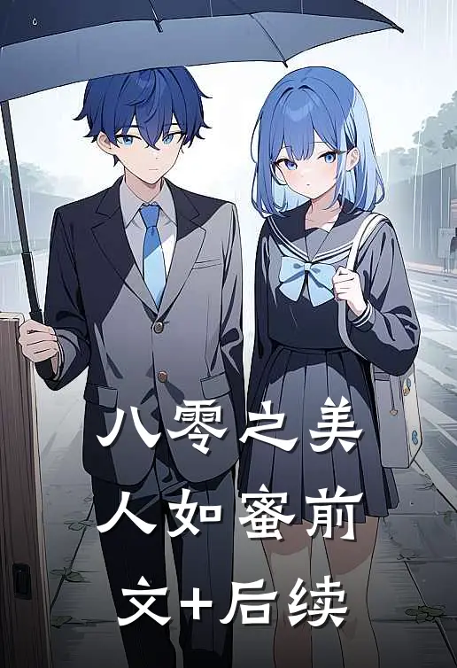 八零之美人如蜜前文+后续