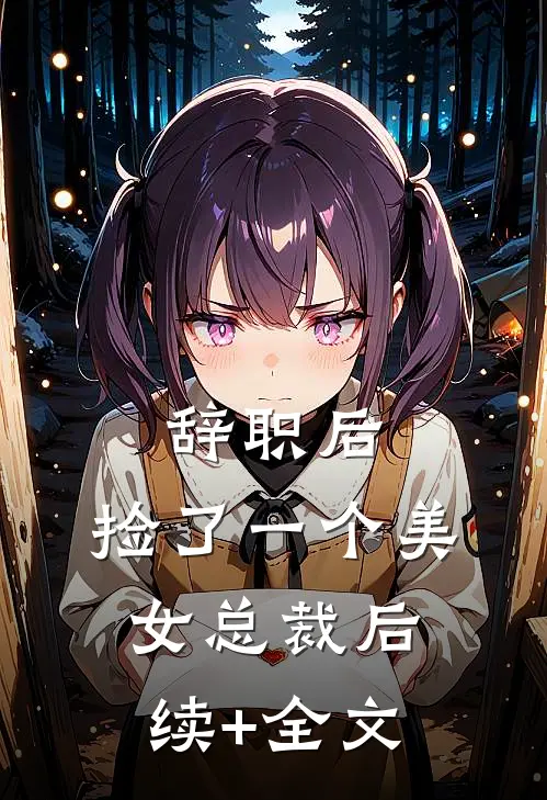 辞职后，捡了一个美女总裁后续+全文