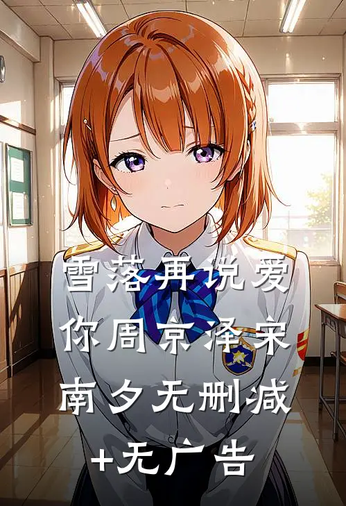 雪落再说爱你周京泽宋南夕无删减+无广告
