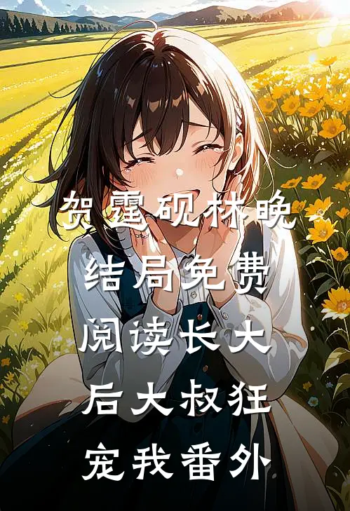 贺霆砚林晚结局免费阅读长大后大叔狂宠我番外