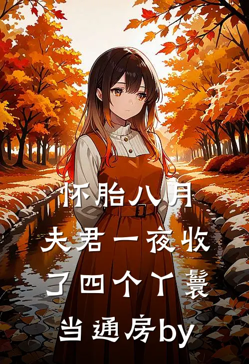 怀胎八月，夫君一夜收了四个丫鬟当通房by
