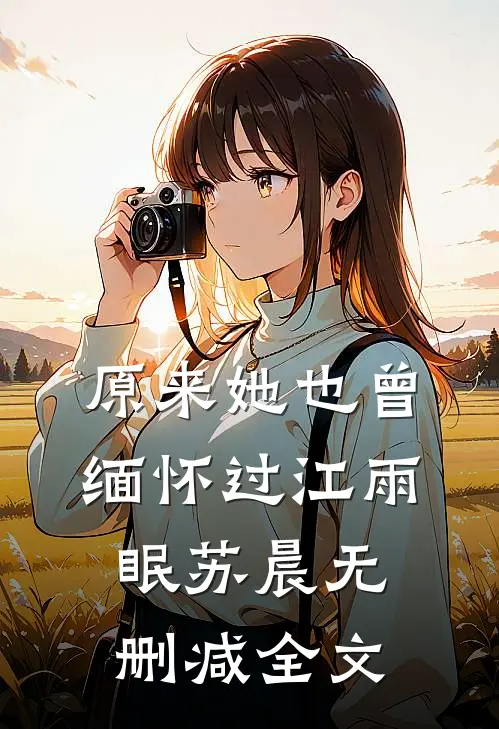 原来她也曾缅怀过江雨眠苏晨无删减全文