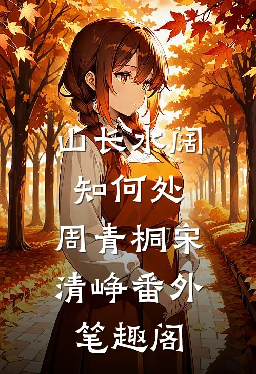 山长水阔知何处：周青桐宋清峥番外笔趣阁