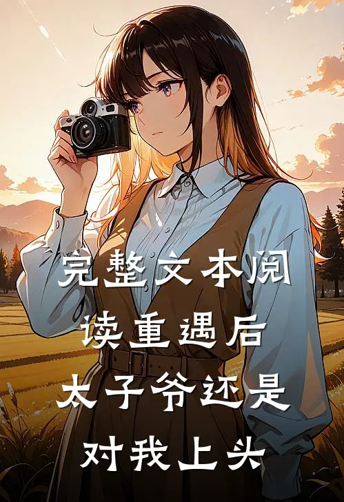 完整文本阅读重遇后，太子爷还是对我上头
