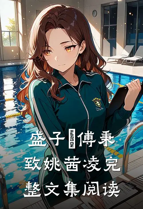 盛子婳傅秉致姚茜凌完整文集阅读