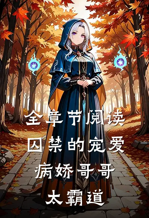 全章节阅读囚禁的宠爱：病娇哥哥太霸道