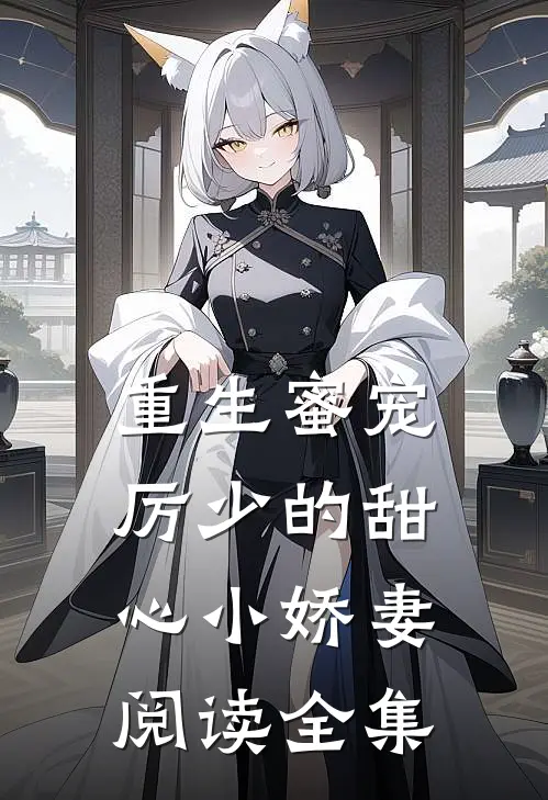 重生蜜宠，厉少的甜心小娇妻阅读全集