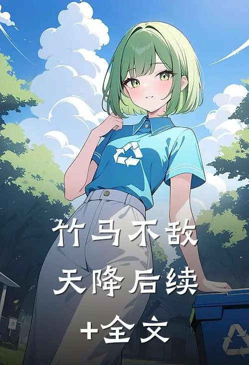 竹马不敌天降后续+全文
