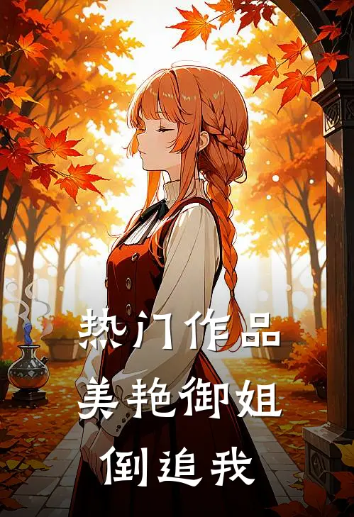 热门作品美艳御姐倒追我