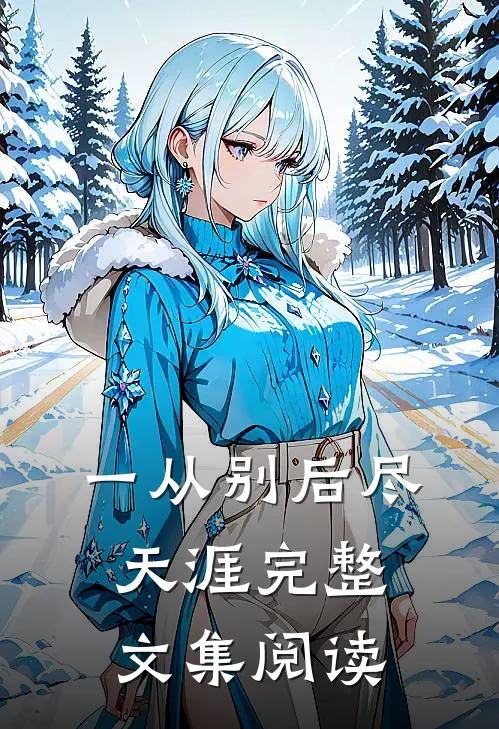 一从别后尽天涯完整文集阅读