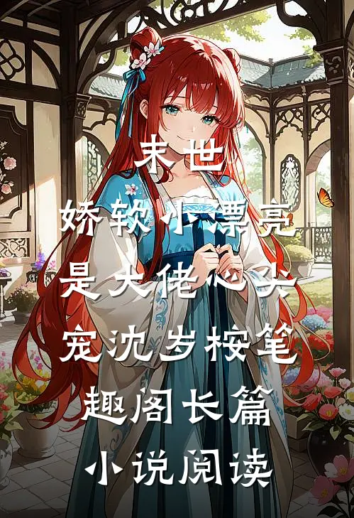 末世:娇软小漂亮是大佬心尖宠沈岁桉笔趣阁长篇小说阅读