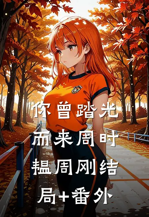 你曾踏光而来周时韫周刚结局+番外